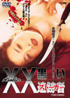 Ａｎｏｔｈｅｒ　ＸＸ　ダブルエックス　黒い追跡者