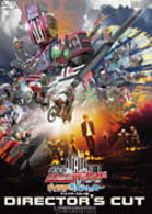 劇場版　仮面ライダーディケイド　オールライダー対大ショッカー　ディレクターズカット版