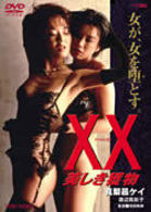ＸＸ　ダブルエックス～美しき獲物～
