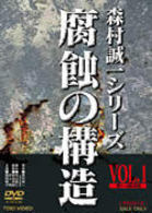 腐蝕の構造　ＶＯＬ．１