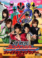 侍戦隊シンケンジャー　ファイナルライブツアー　２０１０