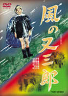 風の又三郎