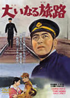 大いなる旅路