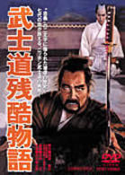 武士道残酷物語