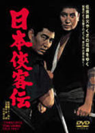 日本侠客伝