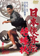 日本侠客伝　絶縁状