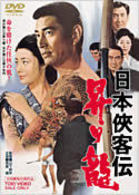日本侠客伝　昇り龍