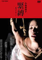 小向美奈子　緊縛－映画「花と蛇３」より－