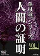 人間の証明　ＶＯＬ．１