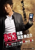 ８５３－刑事・加茂伸之介　ＤＶＤ－ＢＯＸ