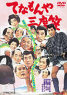 てなもんや三度笠