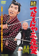 続・てなもんや三度笠