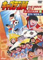 キャプテン翼　ＴＨＥ　ＭＯＶＩＥ　Ｖｏｌ．１