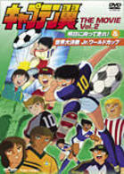 キャプテン翼　ＴＨＥ　ＭＯＶＩＥ　Ｖｏｌ．２〈完〉