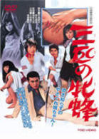 三匹の牝蜂