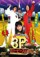 小島×狩野×エスパー　３Ｐ　ＶＯＬ．１