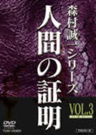 人間の証明　ＶＯＬ．３