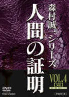 人間の証明　ＶＯＬ．４