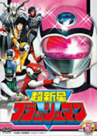 超新星フラッシュマン　ＶＯＬ．５