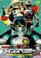 特警ウインスペクター　Ｖｏｌ．４