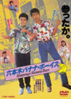 六本木バナナ・ボーイズ