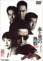 赤と黒の熱情　Ｐａｓｓｉｏｎ