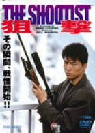 狙撃　ＴＨＥ　ＳＨＯＯＴＩＳＴ