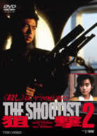 狙撃２　ＴＨＥ　ＳＨＯＯＴＩＳＴ