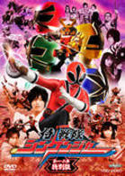 侍戦隊シンケンジャー　第一・二幕　特別版
