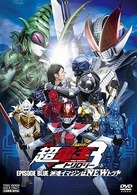 仮面ライダー×仮面ライダー×仮面ライダー　ＴＨＥ　ＭＯＶＩＥ　超・電王トリロジー　ＥＰＩＳＯＤＥ　ＢＬＵＥ　派遣イマジンはＮＥＷトラル