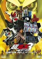 仮面ライダー×仮面ライダー×仮面ライダー　ＴＨＥ　ＭＯＶＩＥ　超・電王トリロジー　ＥＰＩＳＯＤＥ　ＹＥＬＬＯＷ　お宝ＤＥエンド・パイレーツ