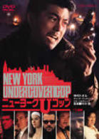 ＮＥＷ　ＹＯＲＫ　ＵＮＤＥＲＣＯＶＥＲ　ＣＯＰ　ニューヨークＵコップ