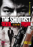 狙撃　完結篇　ＴＨＥ　ＳＨＯＯＴＩＳＴ