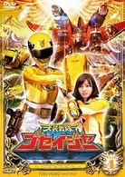 天装戦隊ゴセイジャー　Ｖｏｌ．４