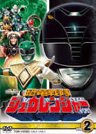 恐竜戦隊ジュウレンジャー　Ｖｏｌ．２