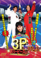 小島×狩野×エスパー　３Ｐ　ＶＯＬ．３