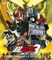 仮面ライダー×仮面ライダー×仮面ライダー　ＴＨＥ　ＭＯＶＩＥ　超・電王トリロジー　ＥＰＩＳＯＤＥ　ＹＥＬＬＯＷ　お宝ＤＥエンド・パイレーツ Ｂｌｕ－ｒａｙ　Ｄｉｓｃ