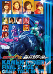仮面ライダーＷ　ファイナルステージ＆番組キャストトークショー
