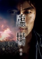 臨場　続章　ＢＯＸ