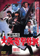 実録外伝　大阪電撃作戦