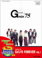 Ｇメン’７５　ＦＯＲＥＶＥＲ　ＶＯＬ．１