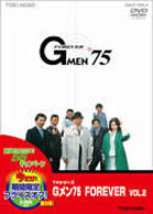 Ｇメン’７５　ＦＯＲＥＶＥＲ　ＶＯＬ．２