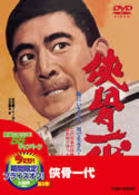 侠骨一代