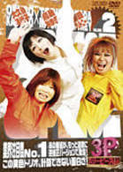 大久保×鳥居×ブリトニー　３Ｐ　ＶＯＬ．２