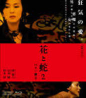 花と蛇２　パリ／静子 Ｂｌｕ－ｒａｙ　Ｄｉｓｃ