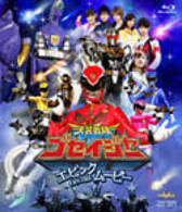天装戦隊ゴセイジャー　エピック　ＯＮ　ＴＨＥ　ムービー Ｂｌｕ－ｒａｙ　Ｄｉｓｃ