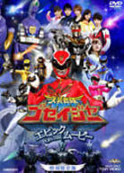 天装戦隊ゴセイジャー　エピック　ＯＮ　ＴＨＥ　ムービー　特別限定版