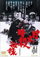 日本暗殺秘録