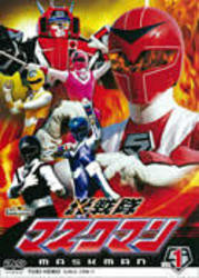 光戦隊マスクマン　Ｖｏｌ．１