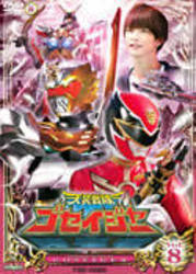 天装戦隊ゴセイジャー　Ｖｏｌ．８